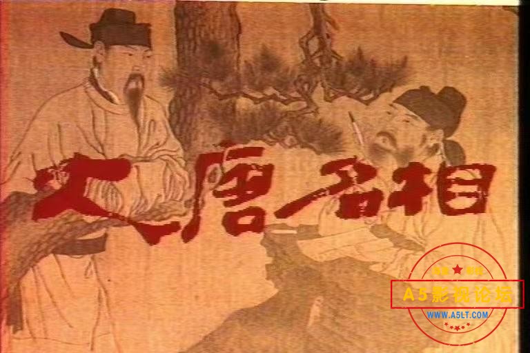 《大唐名相》是中国1991年拍摄的古装历史剧，反映唐朝宰相魏征的一生。