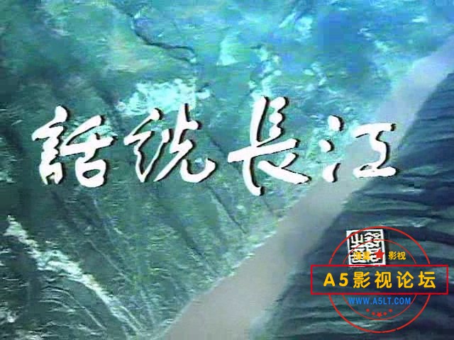 [话说长江.EP01.源远流长].1983.DVDrip.Xvid.MP3-CY[www.ed2kers.com].avi_20241201_1.jpg