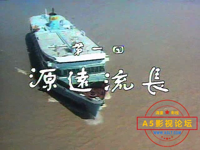 [话说长江.EP01.源远流长].1983.DVDrip.Xvid.MP3-CY[www.ed2kers.com].avi_20241201_1.jpg