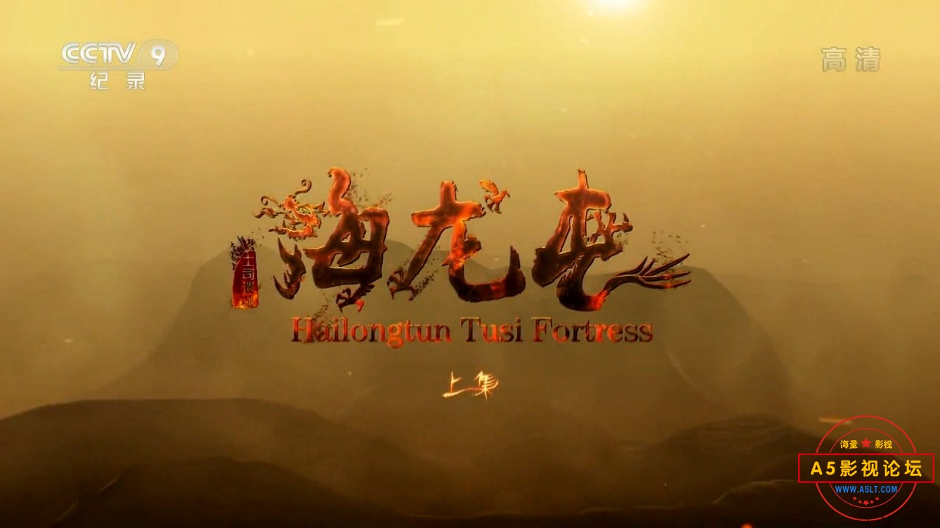 土司遗城海龙屯720P.mp4_20241203_133451.934.jpg