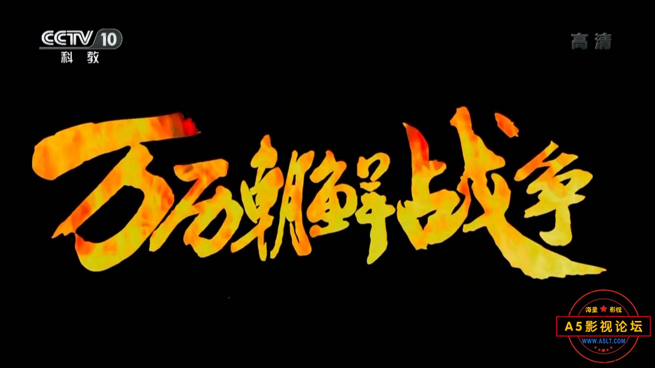 万历朝鲜战争02.ts_20241205_134530.621.jpg