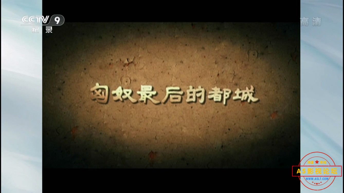 匈奴最后的都城01.ts_20241207_151111.793.jpg