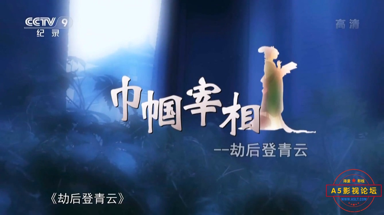 02劫后登青云.mp4_20241210_075234.296.jpg