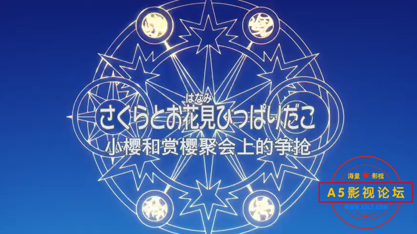 小樱透明牌篇05国语[00_01_32][20241211-153626].png