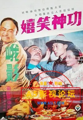 嬉笑神功.jpg