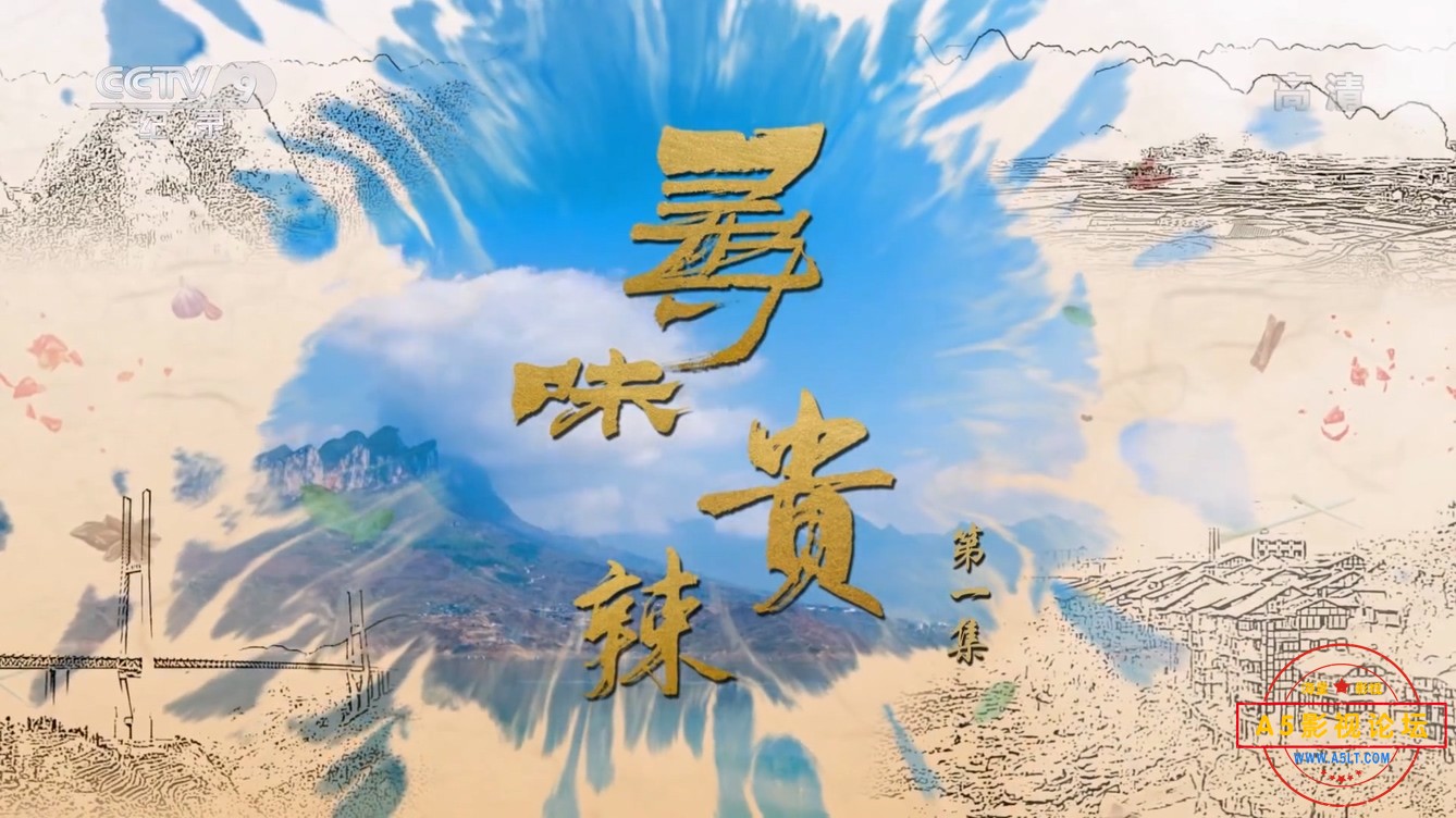 寻味贵辣01.mp4_20241213_153924.530.jpg