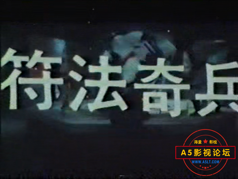 符法奇兵1985[00_00_40][20241214-192848].png