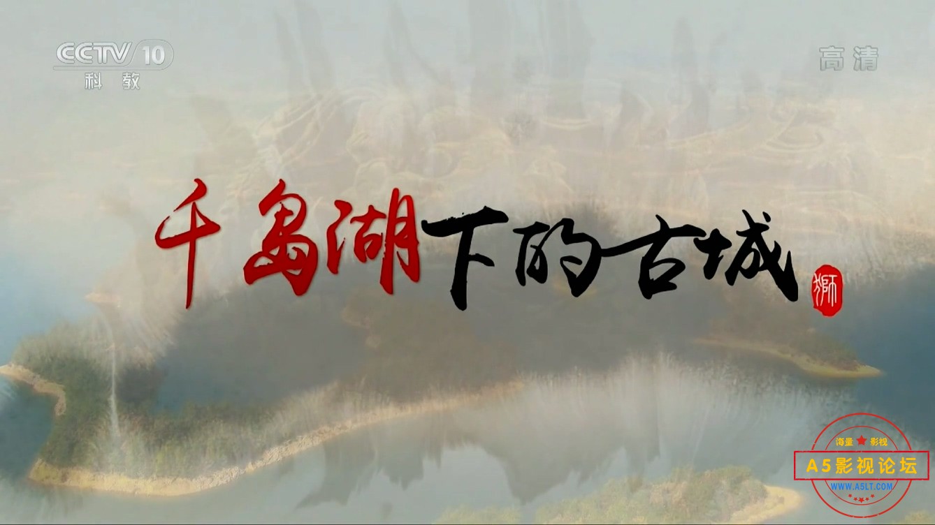 千岛湖下的古城1080P.mp4_20241215_193601.427.jpg
