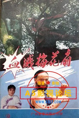 血溅梅花扇.jpg