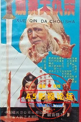 血亲大仇杀.jpg