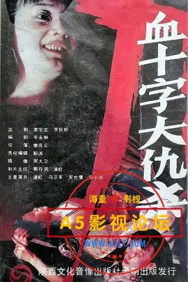 血十字大仇杀.jpg