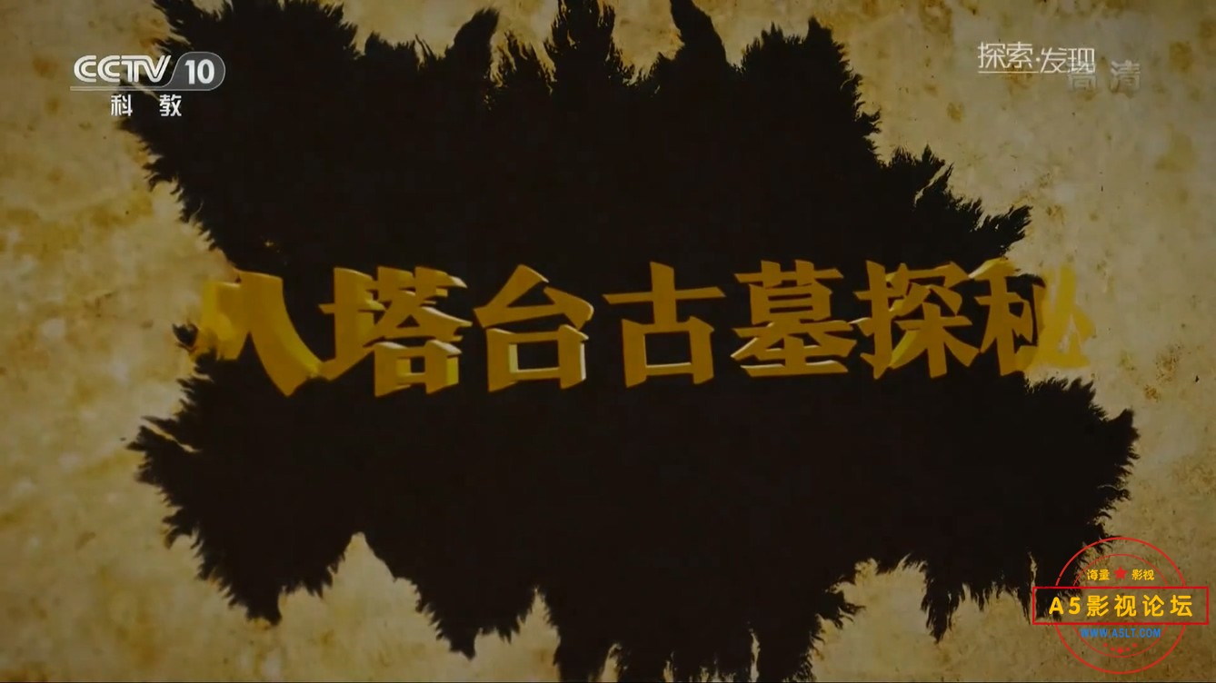 八塔台古墓探秘1080P.mp4_20241216_103929.152.jpg