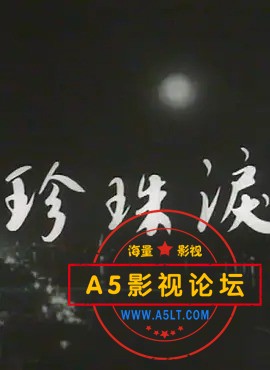珍珠泪.jpg