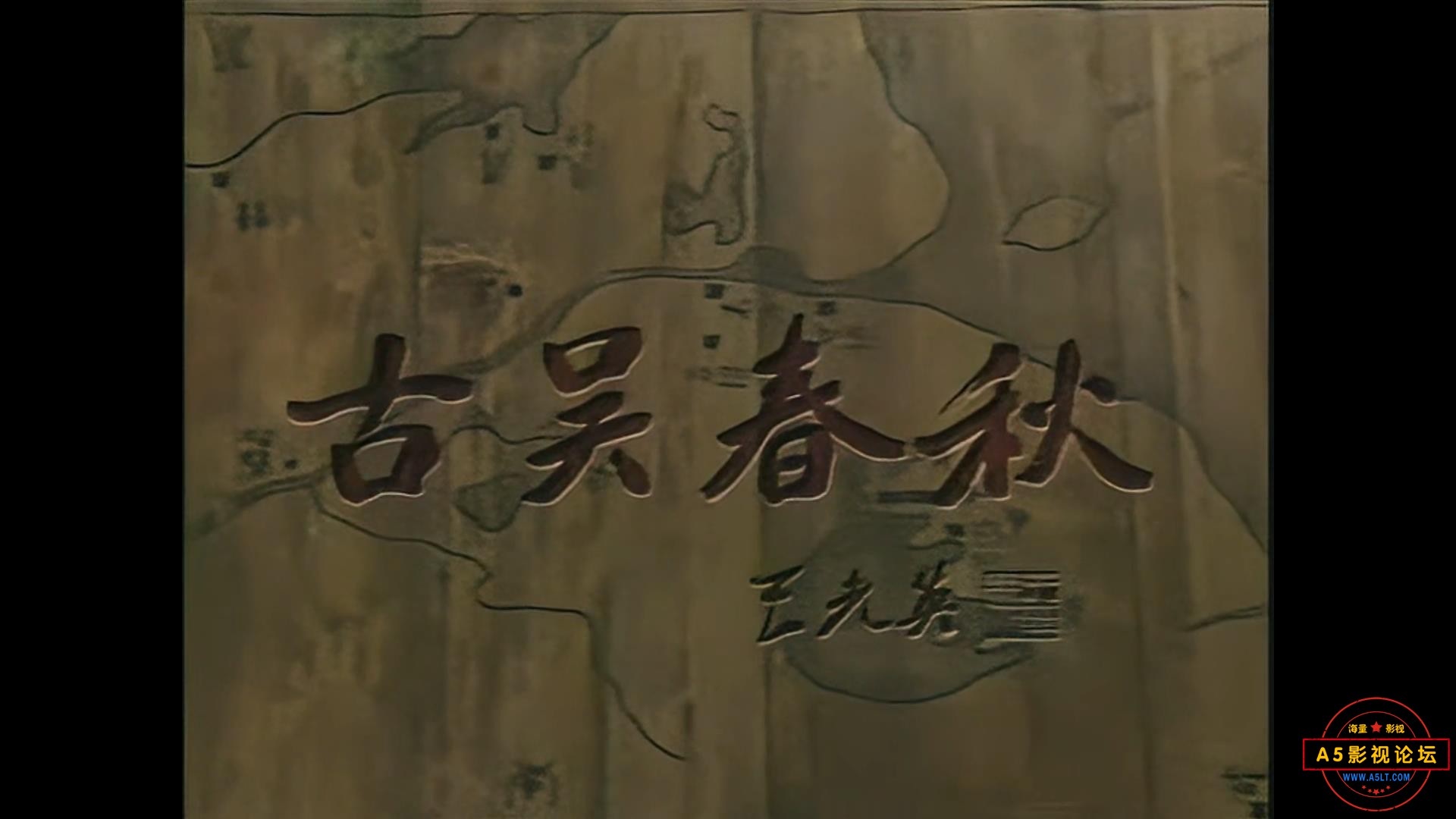 古吴春秋修复版.jpg