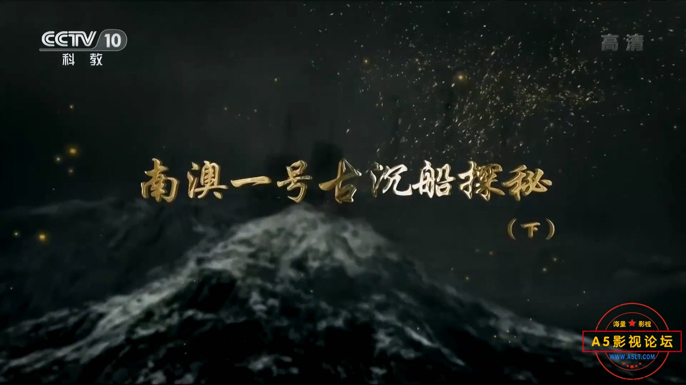 南澳一号古沉船探秘(下).mp4_20241223_171522.317.jpg
