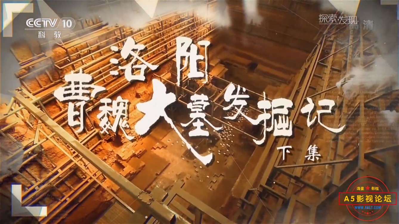 洛阳曹魏大墓发掘记（下）.mp4_20241225_175712.367.jpg