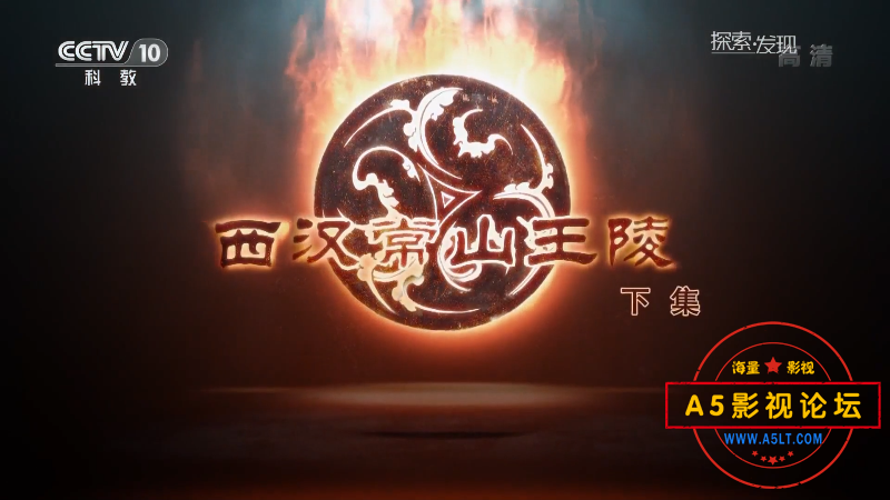 西汉常山王陵(下集).mp4_115生活(曾用名“115网盘”)_个人数字工具_1735214682758.png