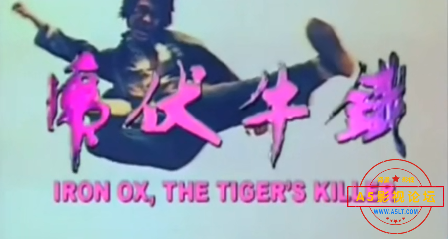 铁牛伏虎1974[00_01_34][20250104-074126].png