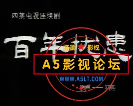 百年忧患.jpg