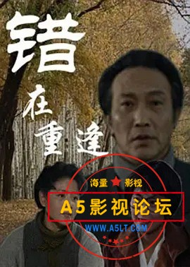 错在重逢.jpg