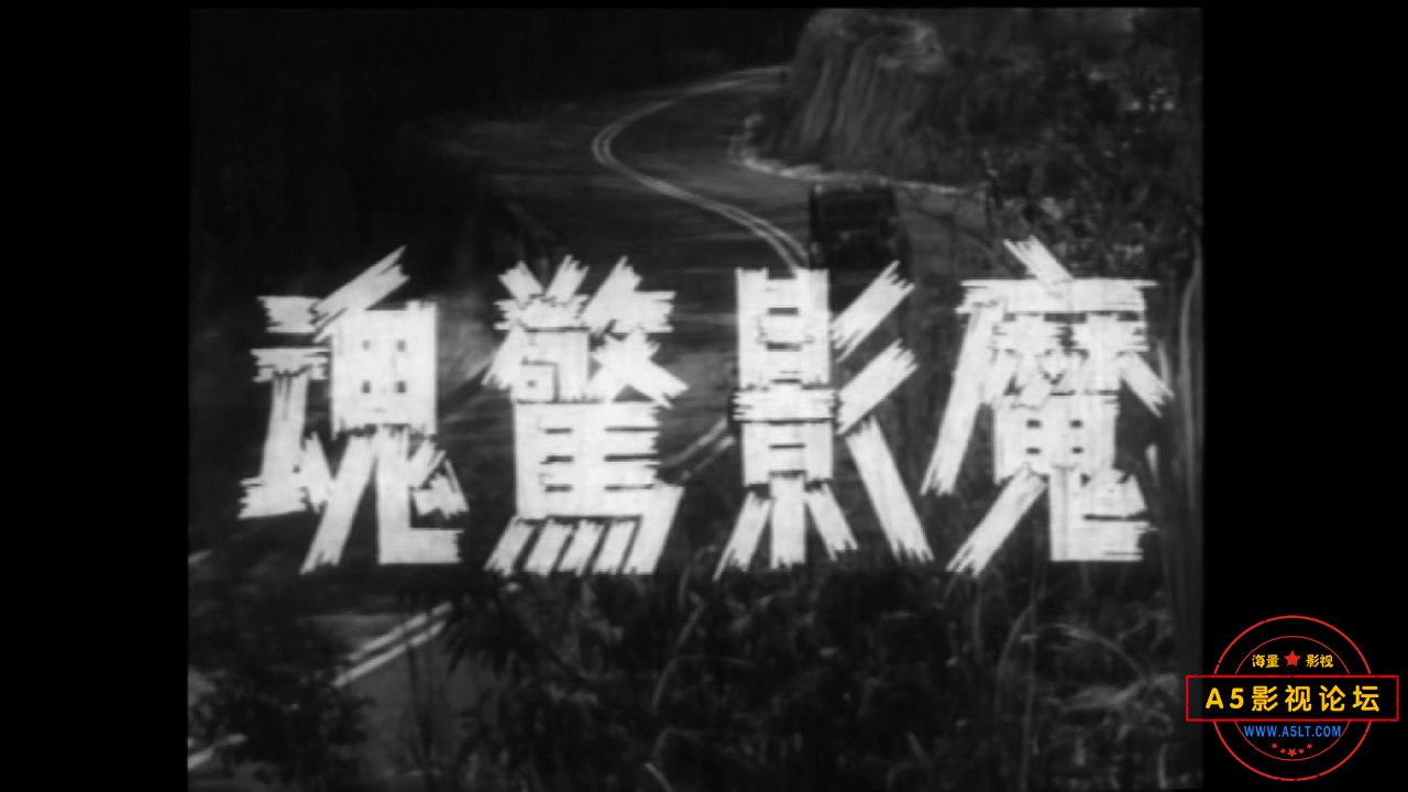 魔影惊魂1962[00_00_09][20250118-131207].png