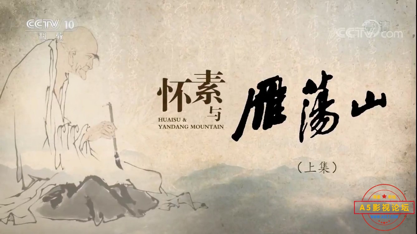 01怀素与雁荡山(上).mp4_20250122_160521.903.jpg