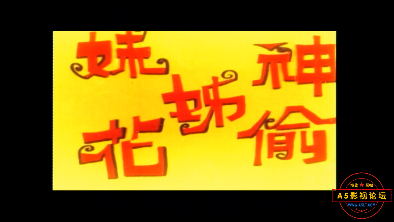 0神偷姊妹花[00_03_45][20250131-102139].png