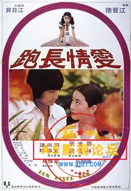 爱情长跑.jpg