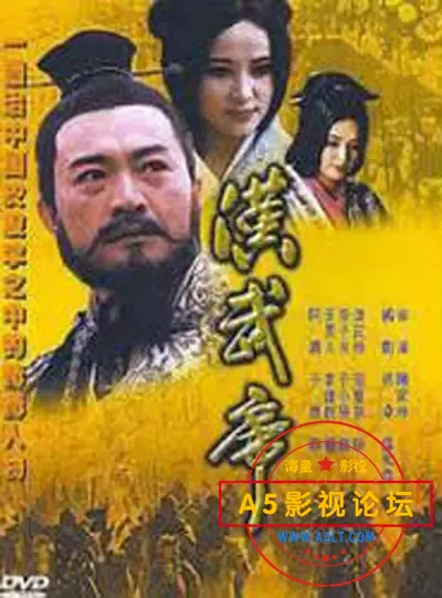 汉武帝 .jpg