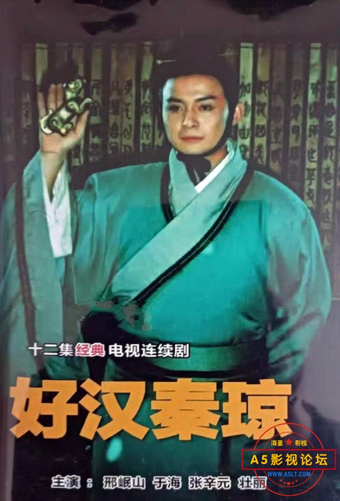 好汉秦琼 .jpg