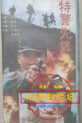 特警先锋.jpg