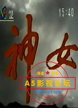 神女.jpg