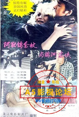 阿勒锦金杖和满洲盗侠.jpg