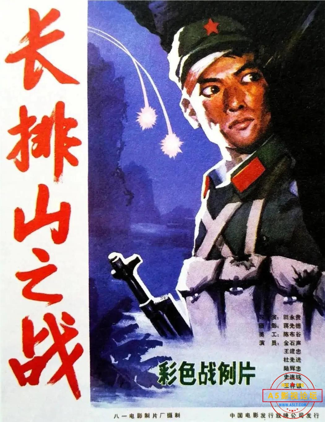 长排山之战 1981.jpg