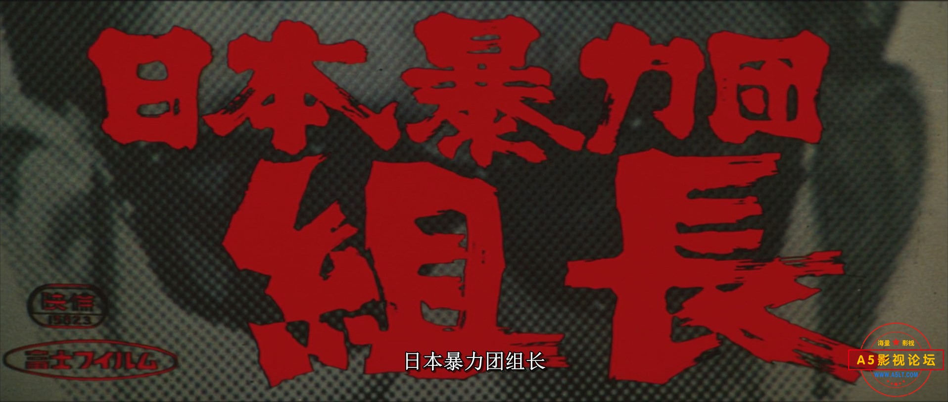 日本黑帮组长Japan.Organised.Crime.Boss.1969.JAPANESE.1080p.WEBRip.x264日语中字.m.jpg