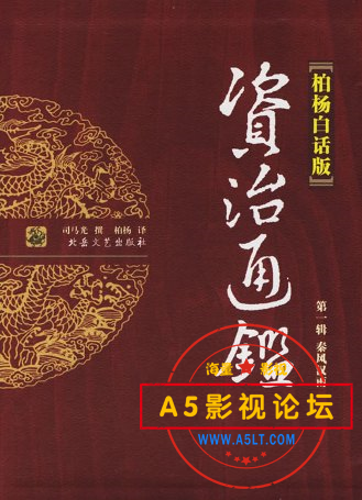 《资治通鉴全译本》.柏杨.png