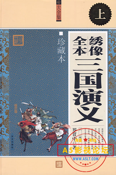 三国演义.毛评绣像版.png