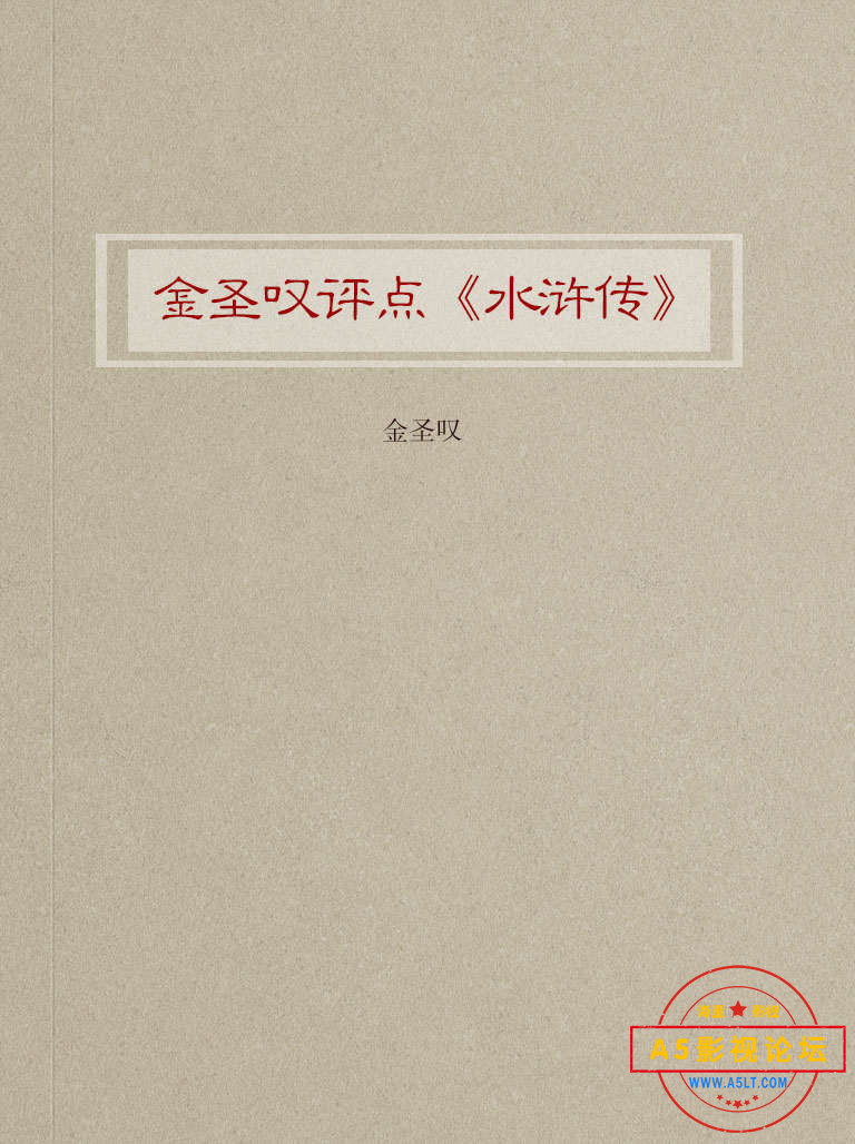 水浒传.金圣叹评本.png