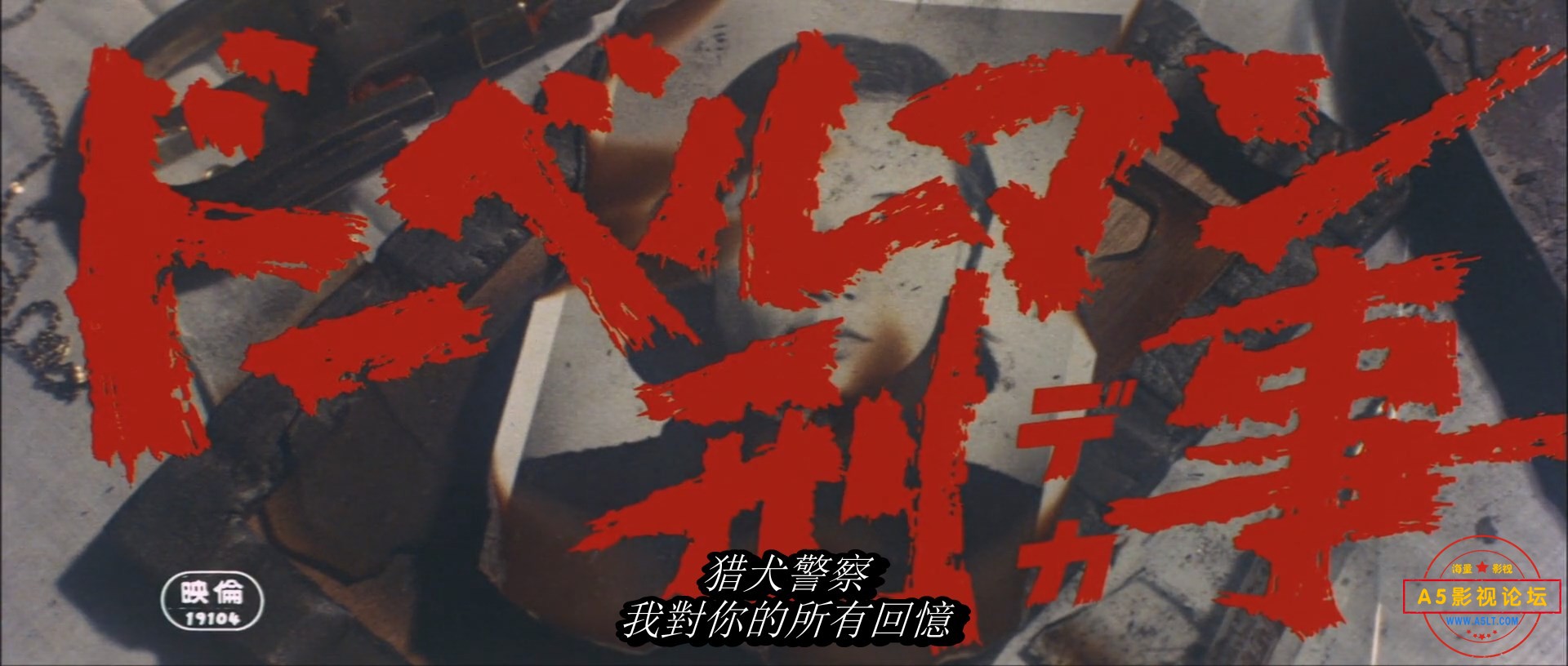 猎犬警察Doberman.Cop.1977.JAPANESE.1080p.BluRay.H264.AAC日语中字.mkv_snapshot_00.jpg