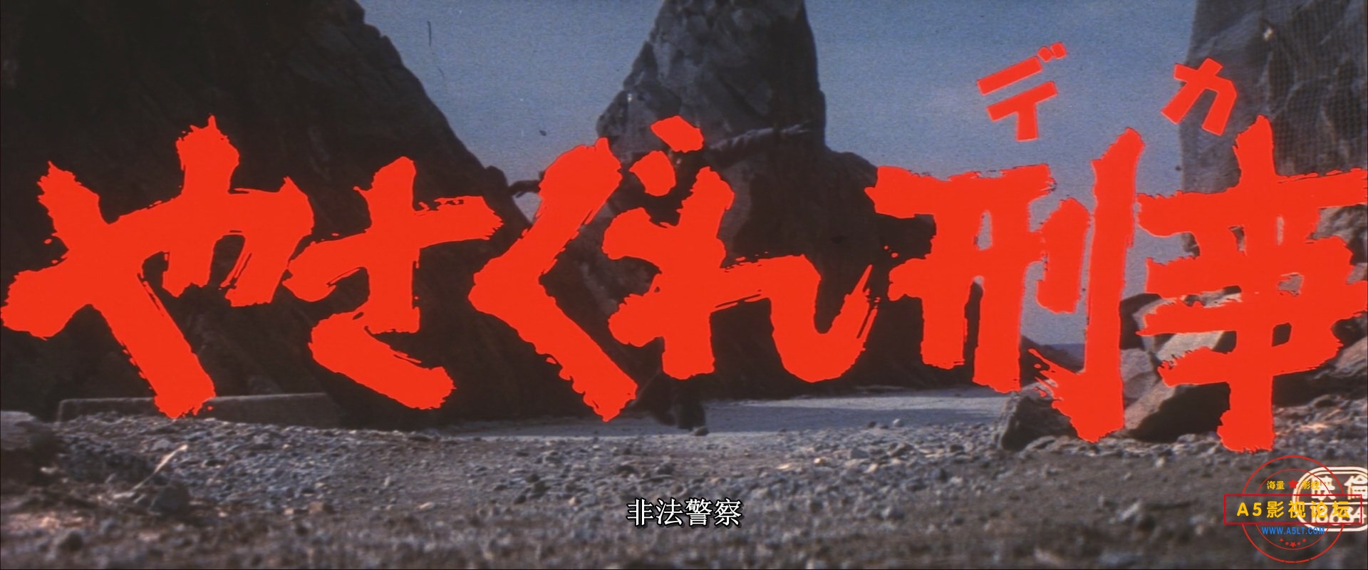 不法刑警Outlaw.Cop.1976.JAPANESE.1080p.WEBRip.x264日语中字.mkv_snapshot_00.17.44.180.jpg