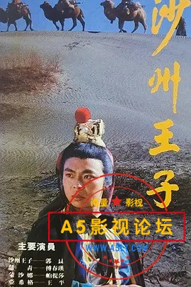 沙洲王子.jpg