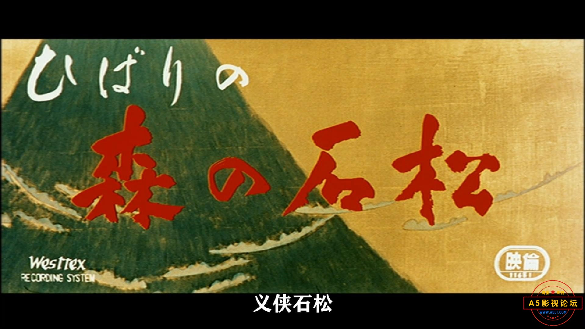 义侠石松 ひばりの森の石松 (1960).mp4_20250717_205323738.jpg
