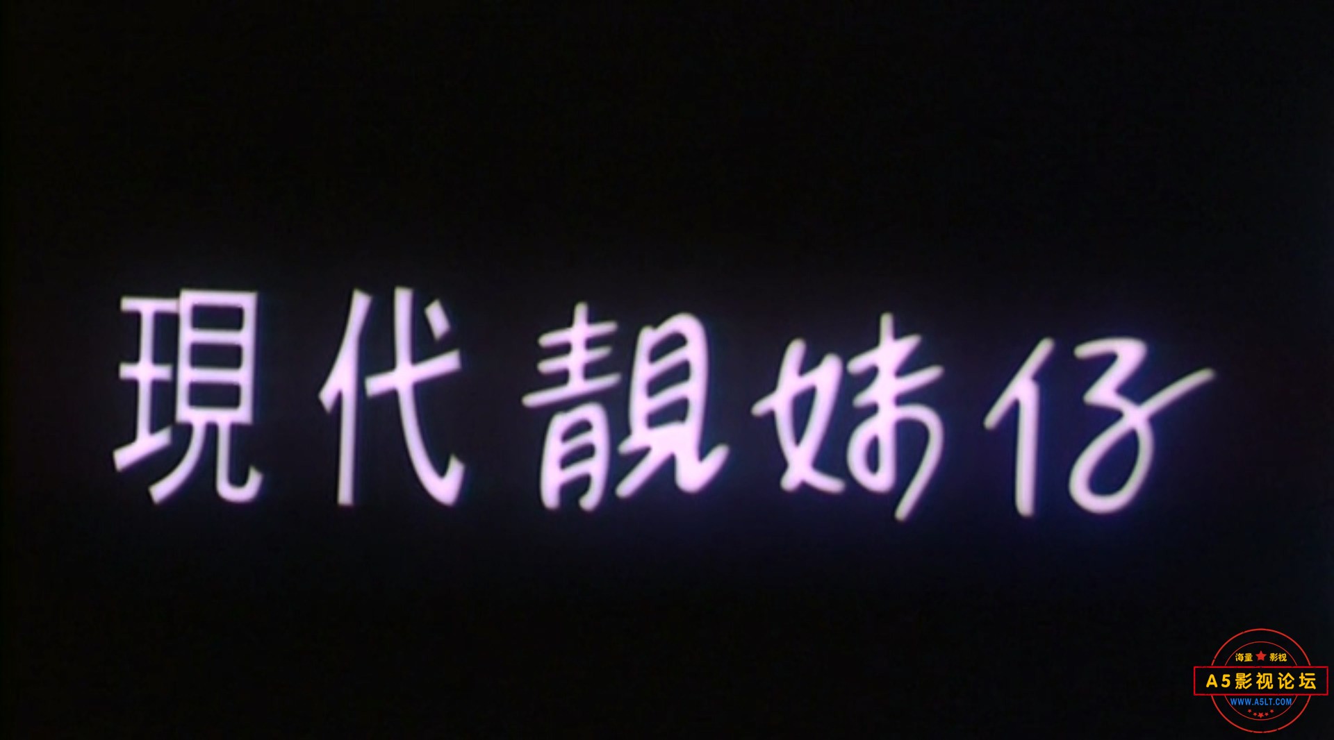 现代靓妹仔