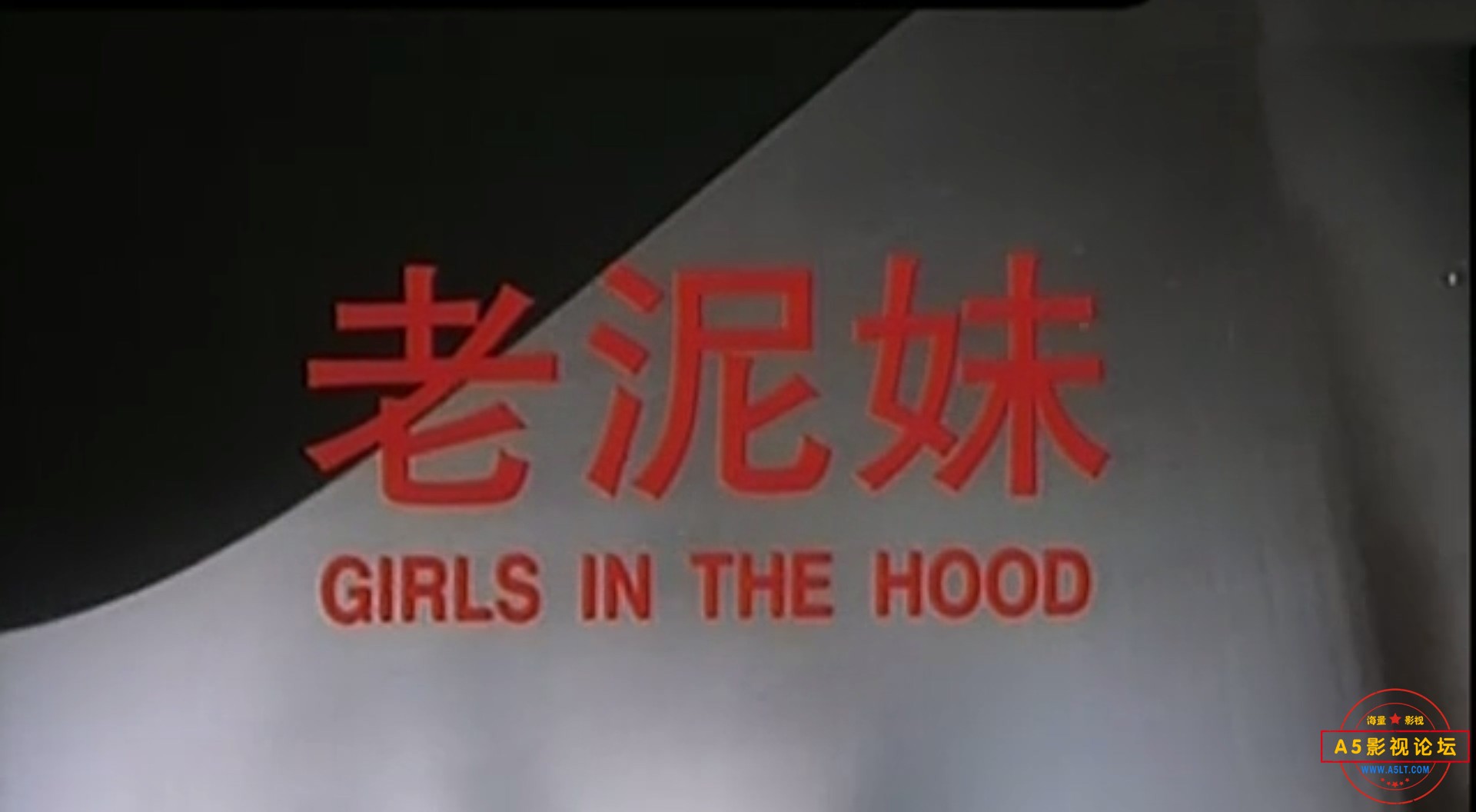 老泥妹