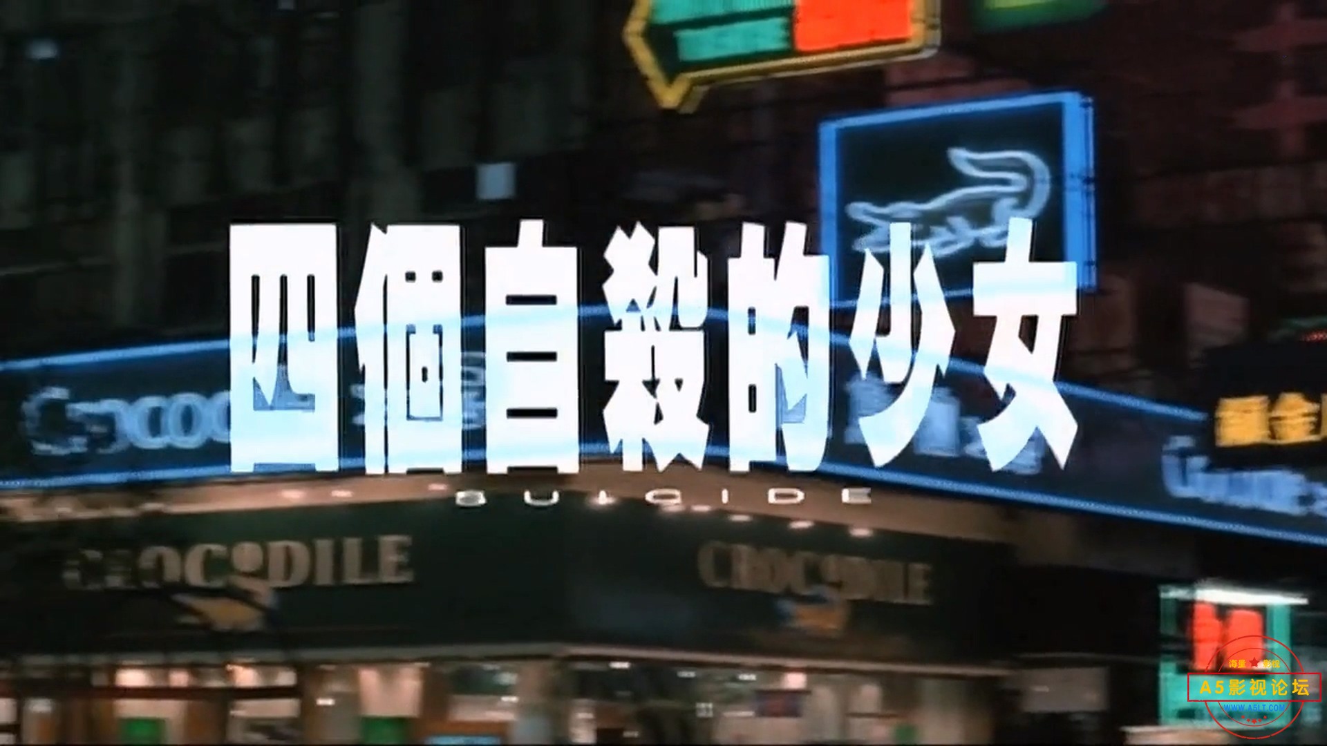 四个自杀的少女