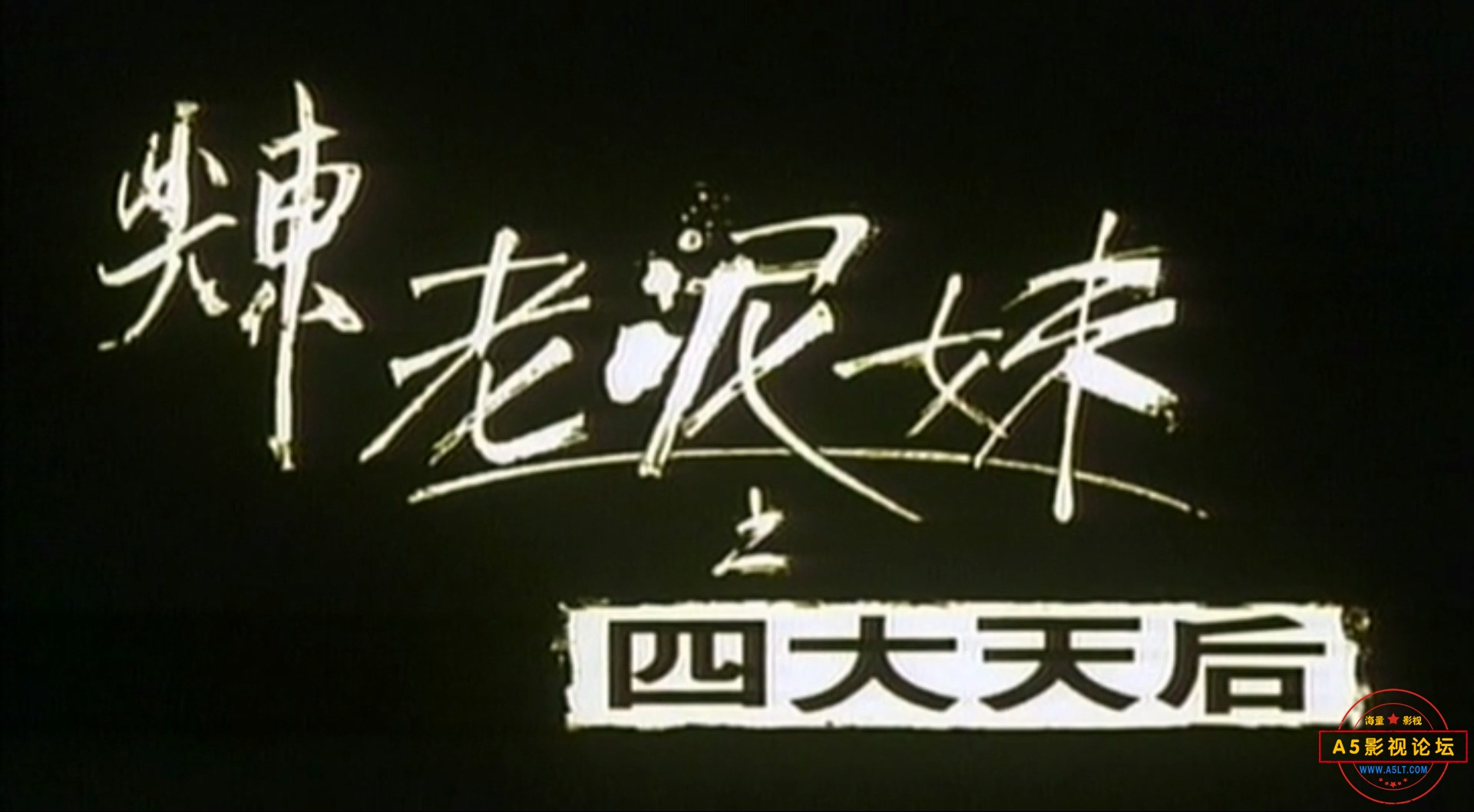 老泥妹之四大天后