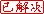 已解决